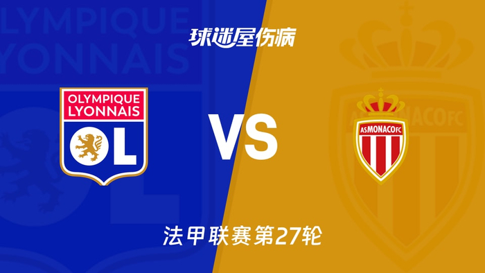 关于摩纳哥法甲击败里昂本耶德尔梅开二度的信息